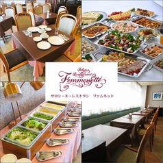 サロン エ レストラン ファムネット
