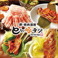 とん豚テジ 新宿店