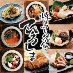 焼鳥と釜飯 ひろしま