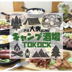 【炭火焼きBBQ×食べ飲み放題×個室】 池袋キャンプ酒場 -TOKOCK-
