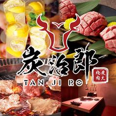 A5ランクの黒毛和牛焼肉×食べ放題 個室完備◎ 炭治郎 渋谷本店