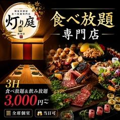 灯り庭 新宿店