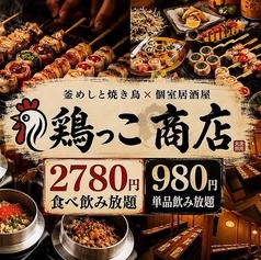 鶏っこ商店 名古屋駅前店