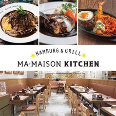 ハンバーグ&グリル マ・メゾン キッチン ラシック店