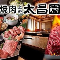 上野太昌園 別館