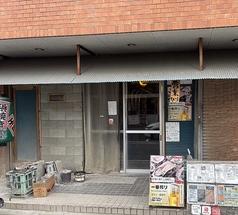 七輪居酒屋 磯でチキン 美野島店