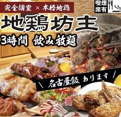 地鶏坊主 上野駅前店