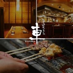 宮崎地鶏炭火焼 車 心斎橋店