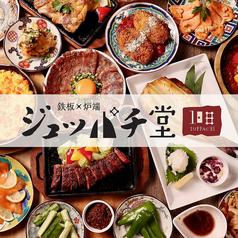 ジュッパチ堂 名古屋駅店