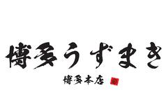 博多うずまき 本店