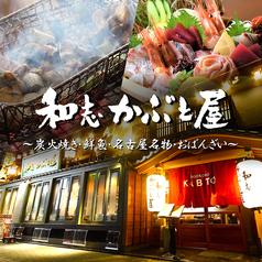 和志 かぶと屋 名古屋駅前店