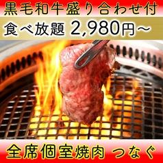 黒毛和牛食べ放題 個室焼肉 つなぐ なんばオリエンタルホテル店