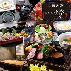 海山邸 肉割烹 燎(かがりび)