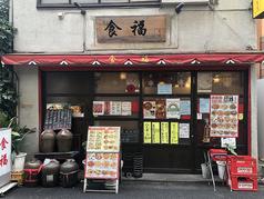 中華料理 食福