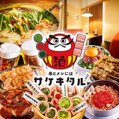 串とメシにはサケキタル 博多駅前店