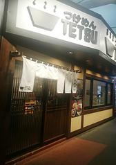 つけめんTETSU 御徒町らーめん横丁店