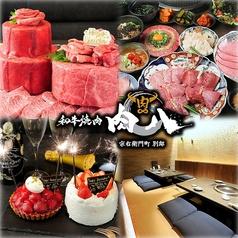 和牛焼肉 肉八 宗右衛門町別邸