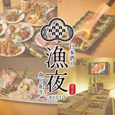 漁夜 新宿総本店