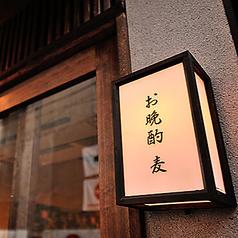 お晩酌 麦