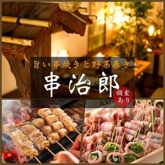 串治郎 池袋店
