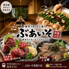 ぶあいそ 博多 筑紫口店